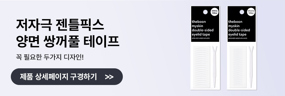 intro_product_banner_양면쌍테.jpg