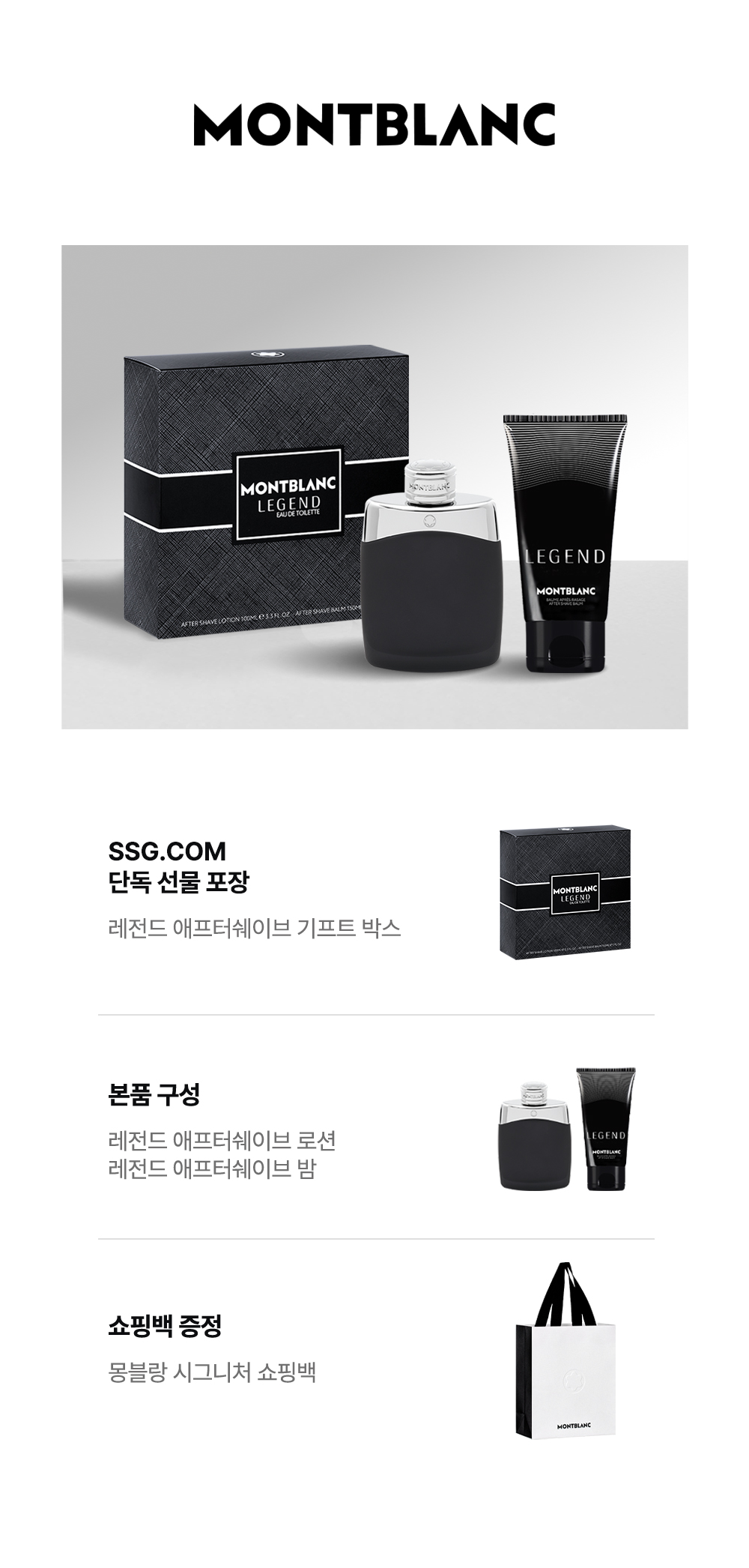 SSG_몽블랑 레전드 ASL&ASB SET_상세페이지.jpg