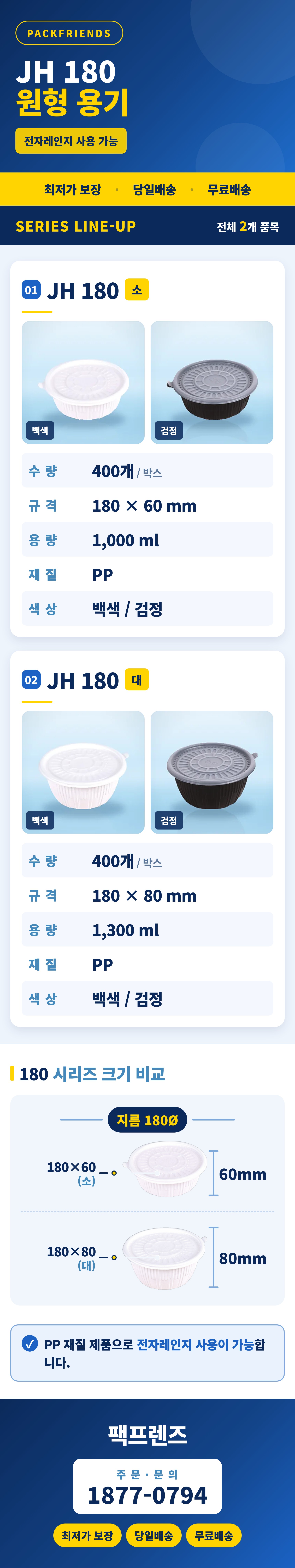 원형 탕 JH 180 대 400개 세트