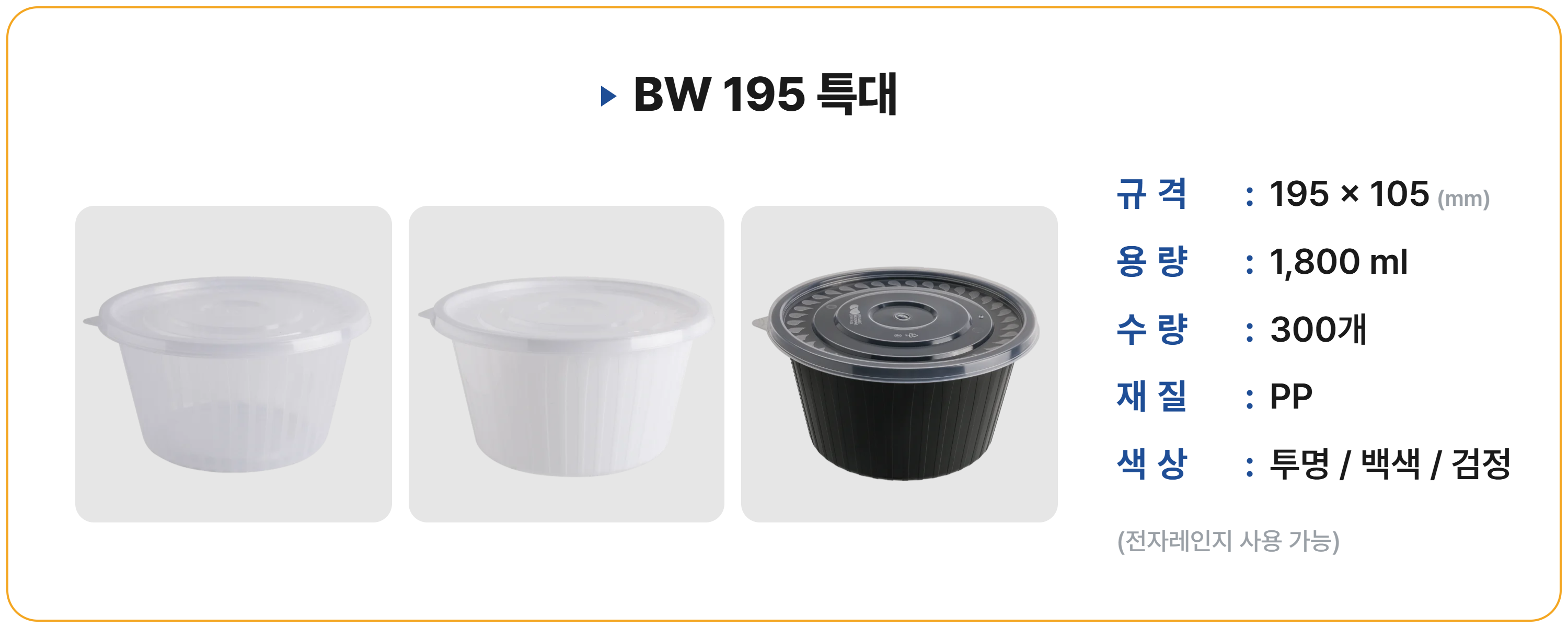 BW 195 특대 300 세트