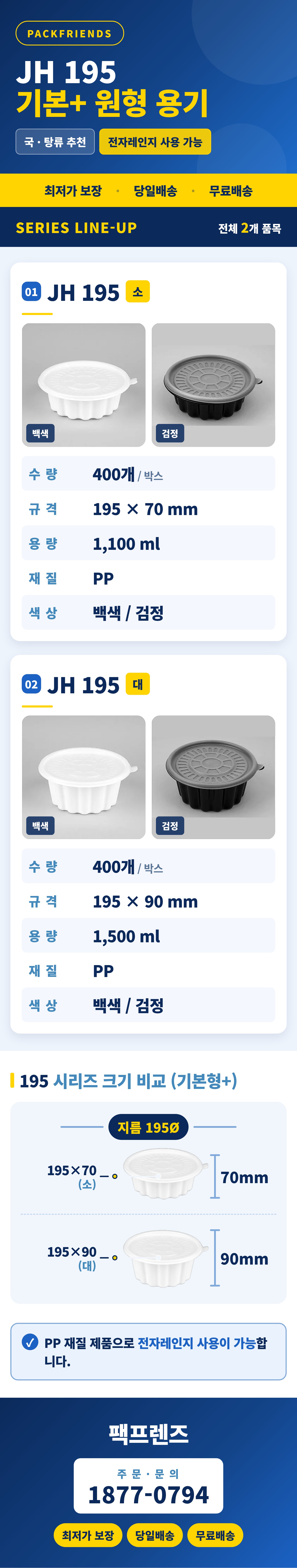원형 기본형+ 탕 JH 195 소 400개 세트