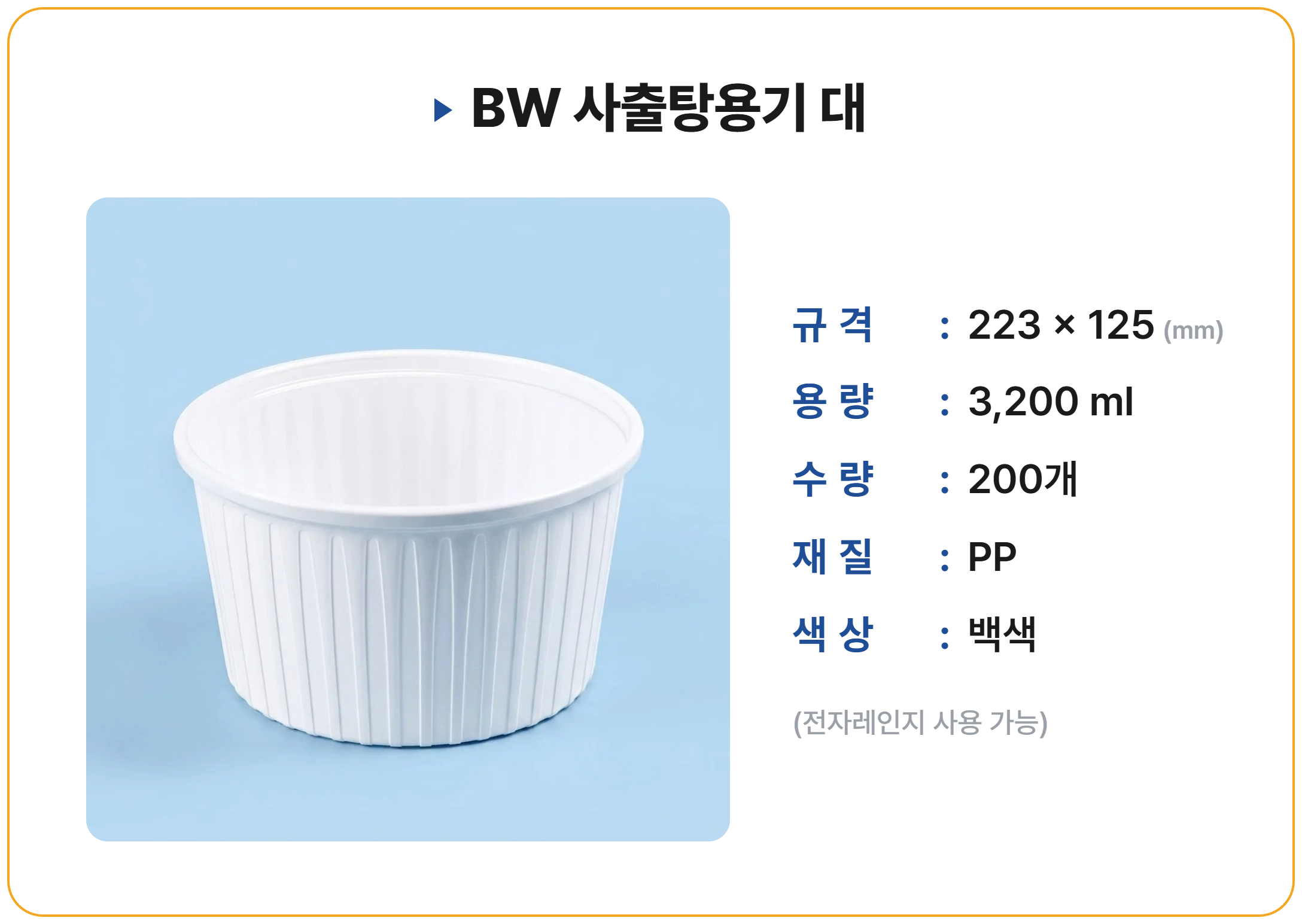 BW 사출탕용기 대 200 세트