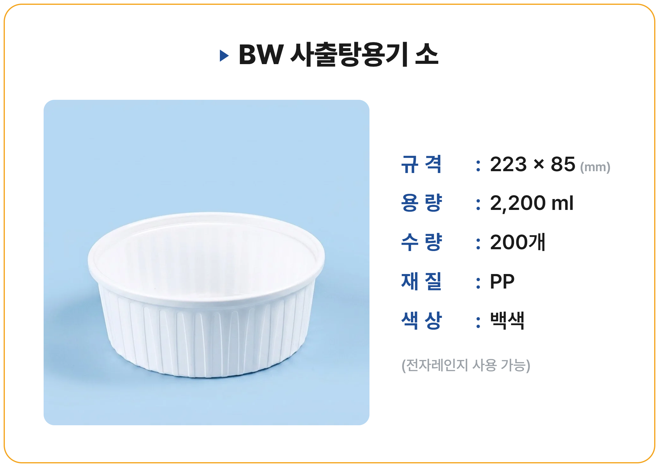 BW 사출탕용기 소 200 세트
