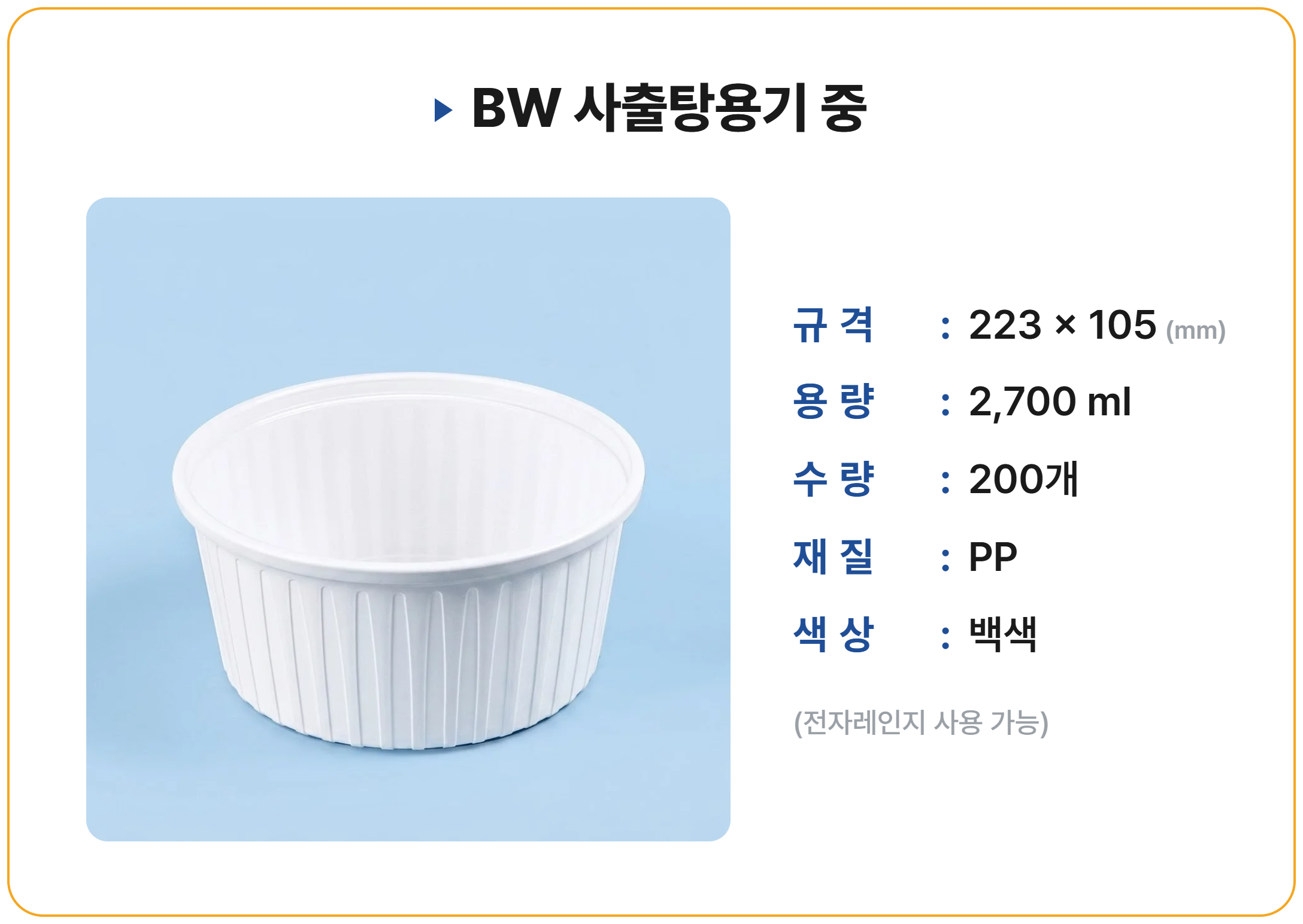 BW 사출탕용기 중 200 세트