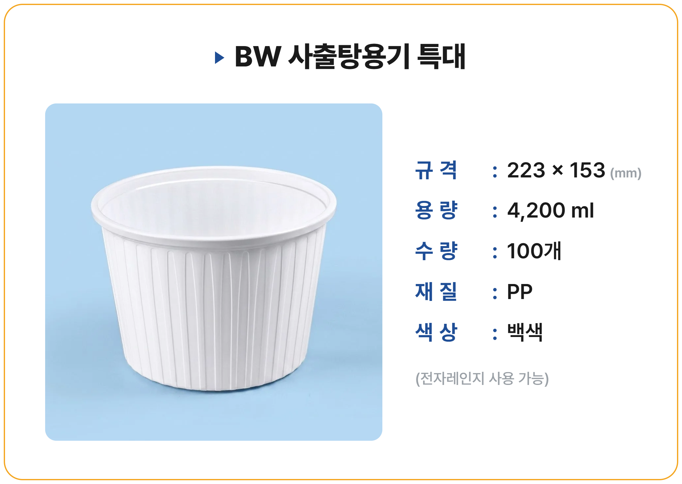 BW 사출탕용기 특대 100 세트
