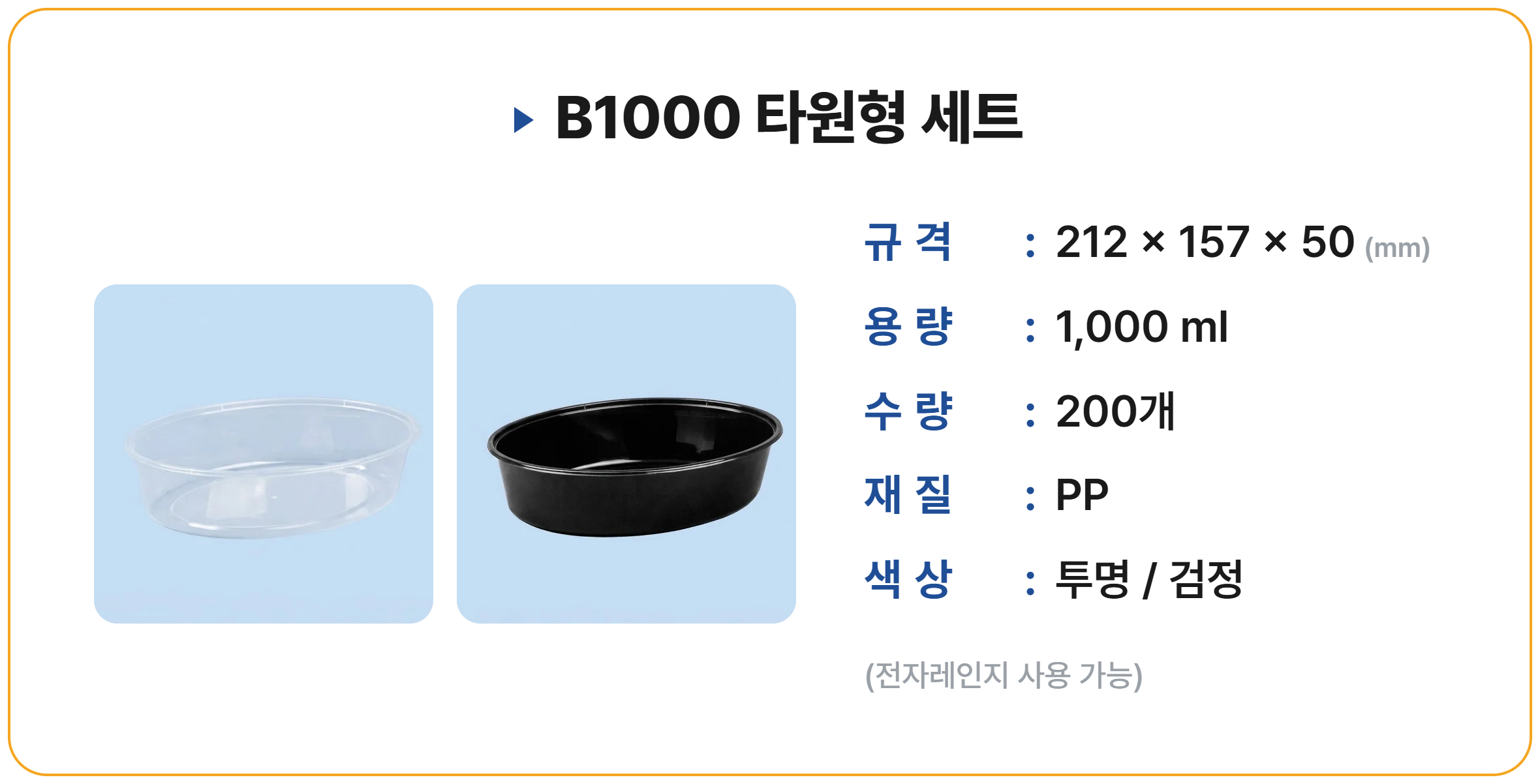 B1000 타원형 200 세트