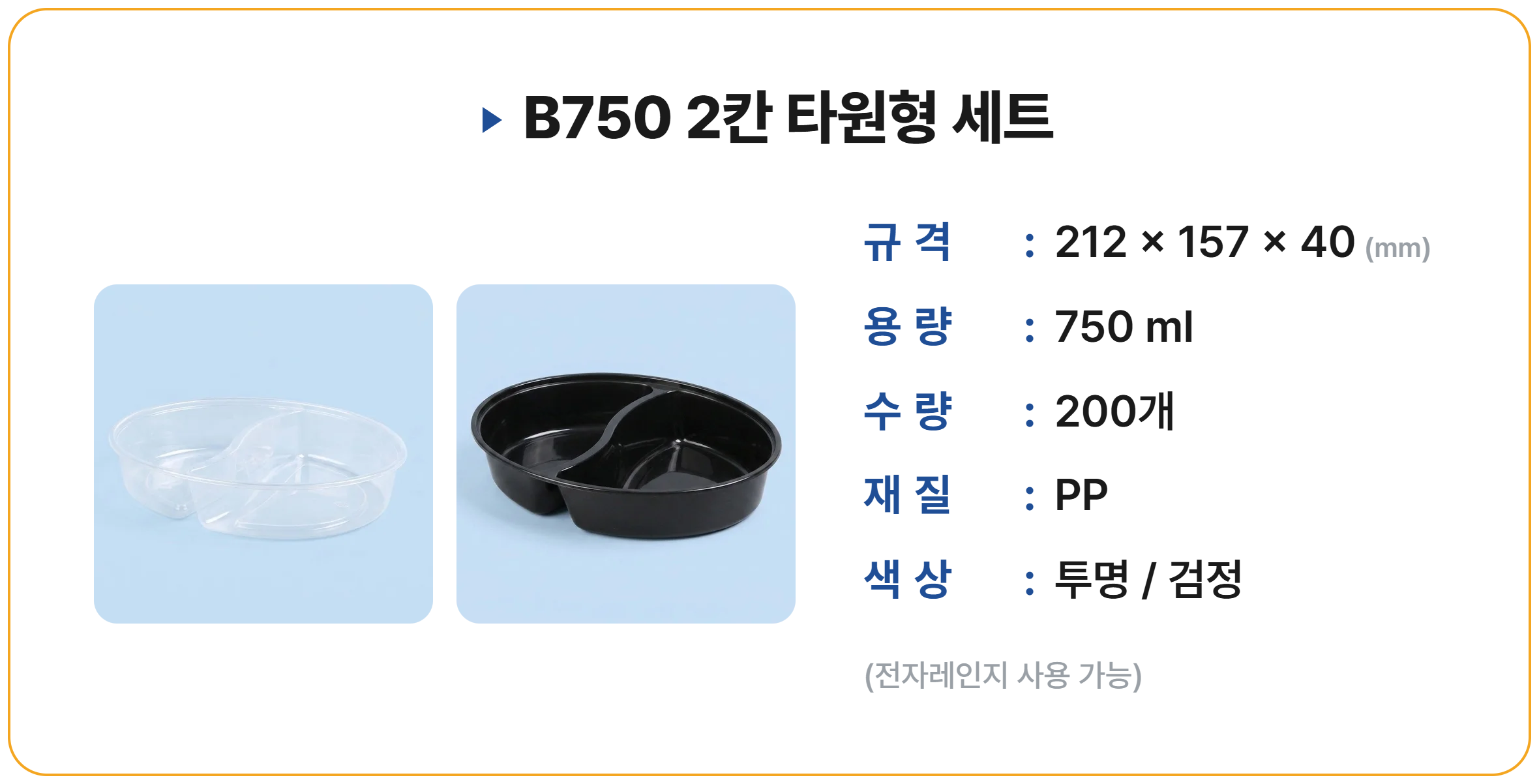 B750 2칸 타원형 200 세트