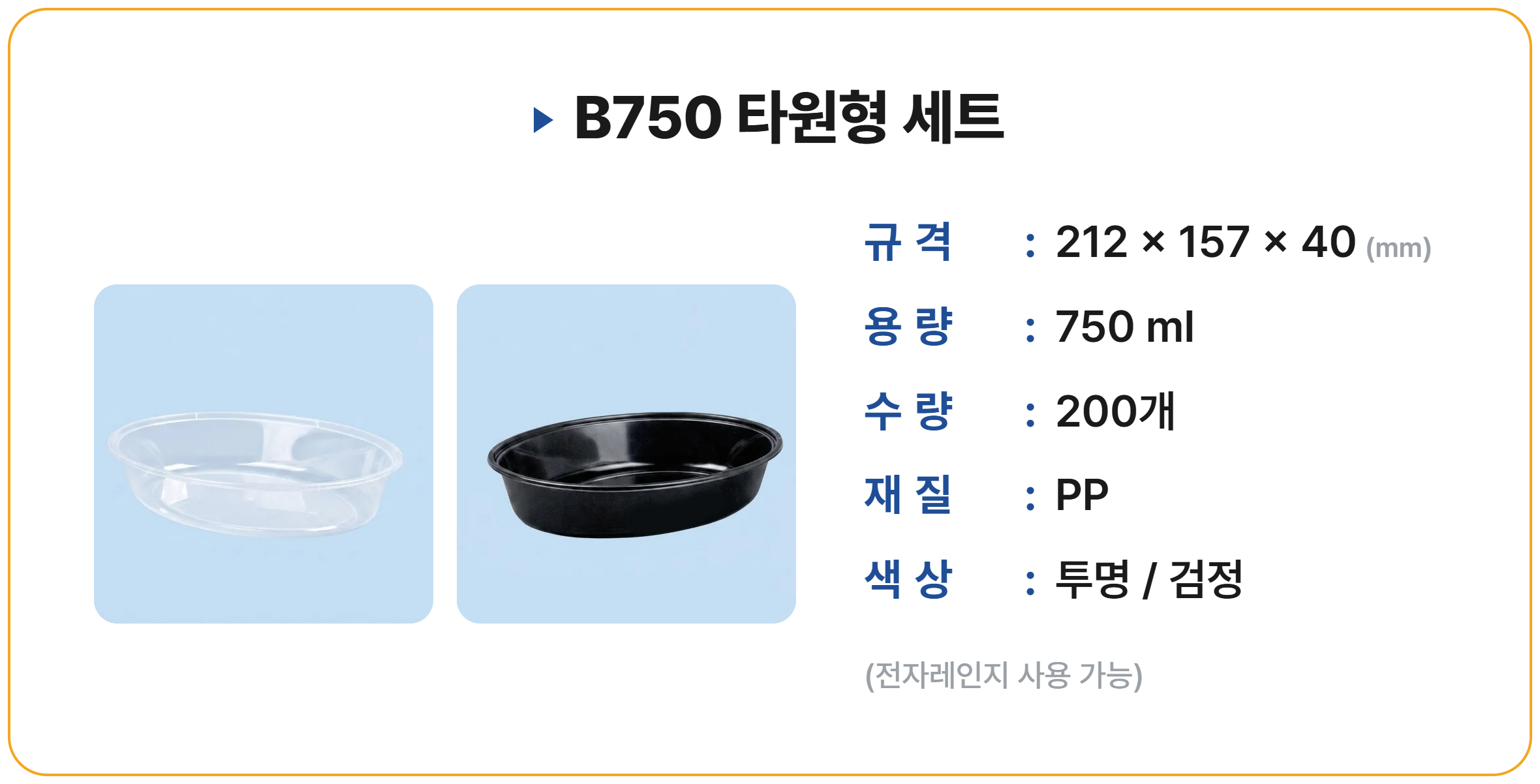 B750 타원형 200 세트
