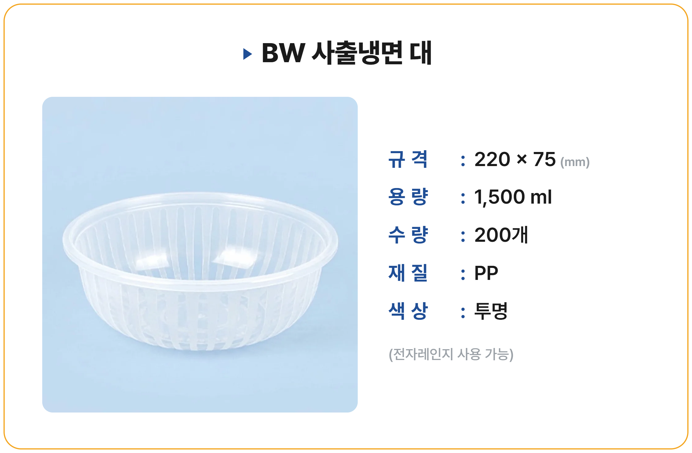 BW 사출냉면대 200개입 세트