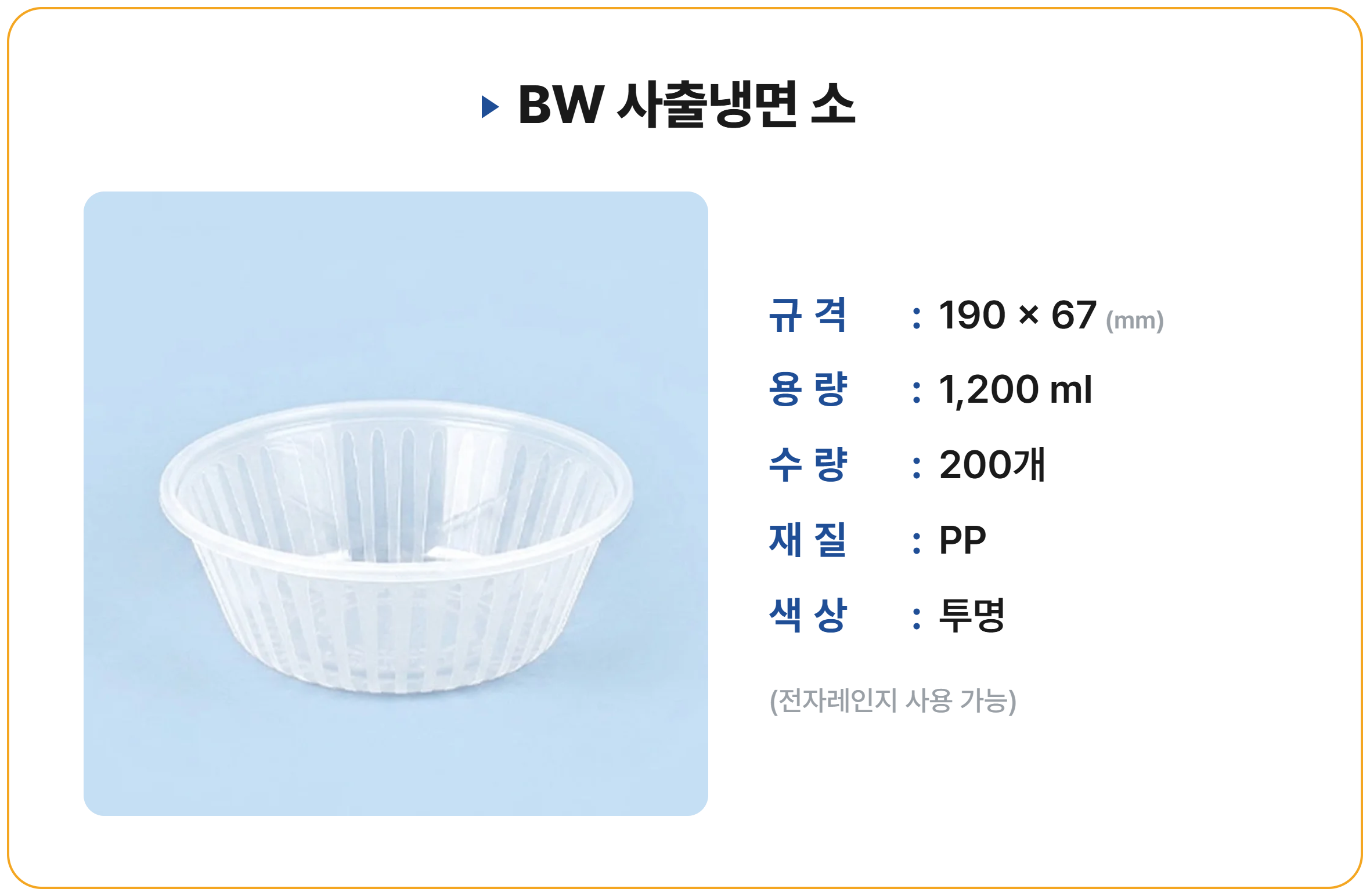 BW 사출냉면소 200개입 세트