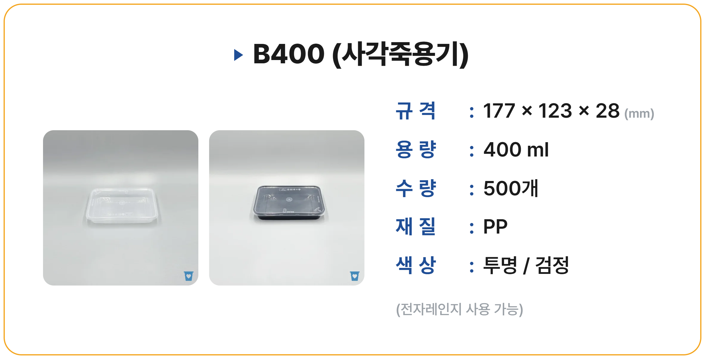 B400 500 세트 (사각죽용기)