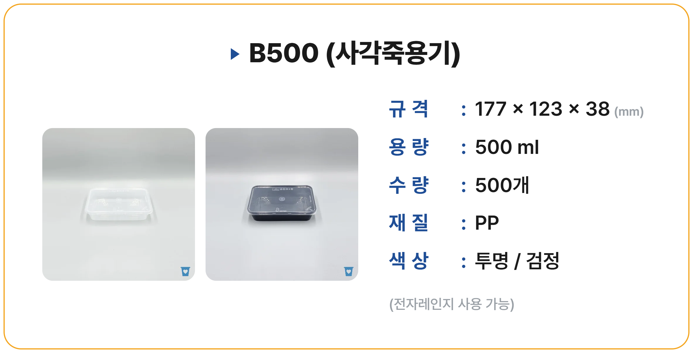 B500 500 세트 (사각죽용기)
