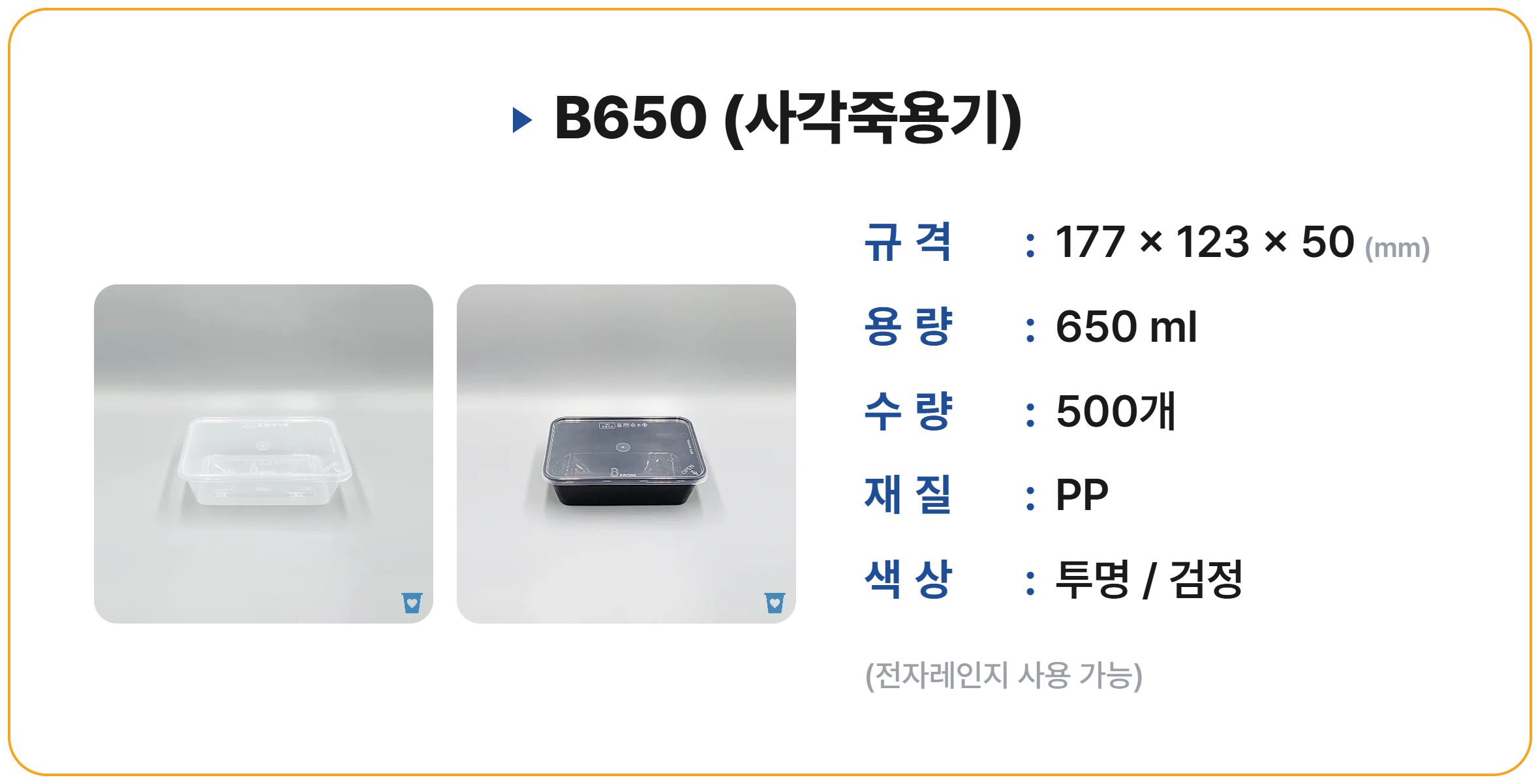 B650 500 세트 (사각죽용기)