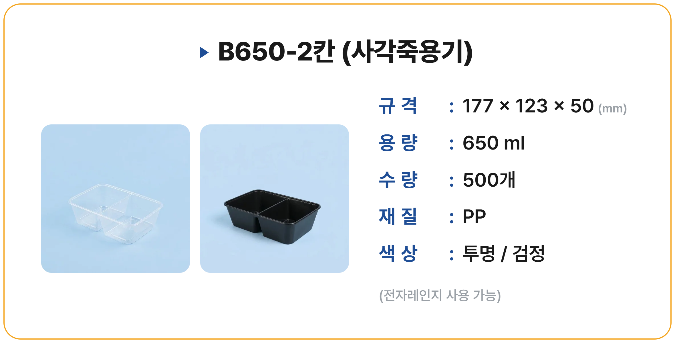 B650-2칸 500 세트 (사각죽용기)