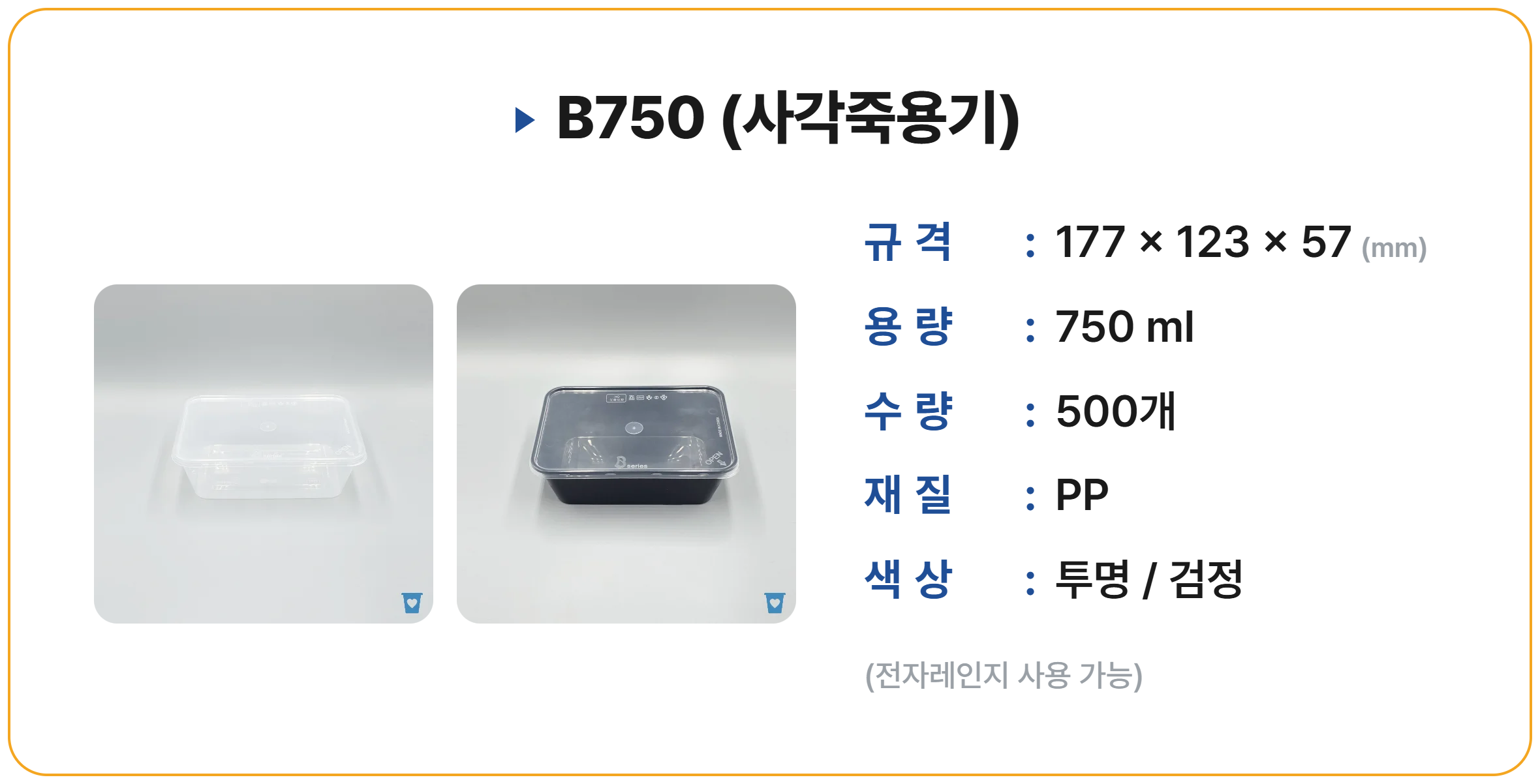 B750 500 세트 (사각죽용기)