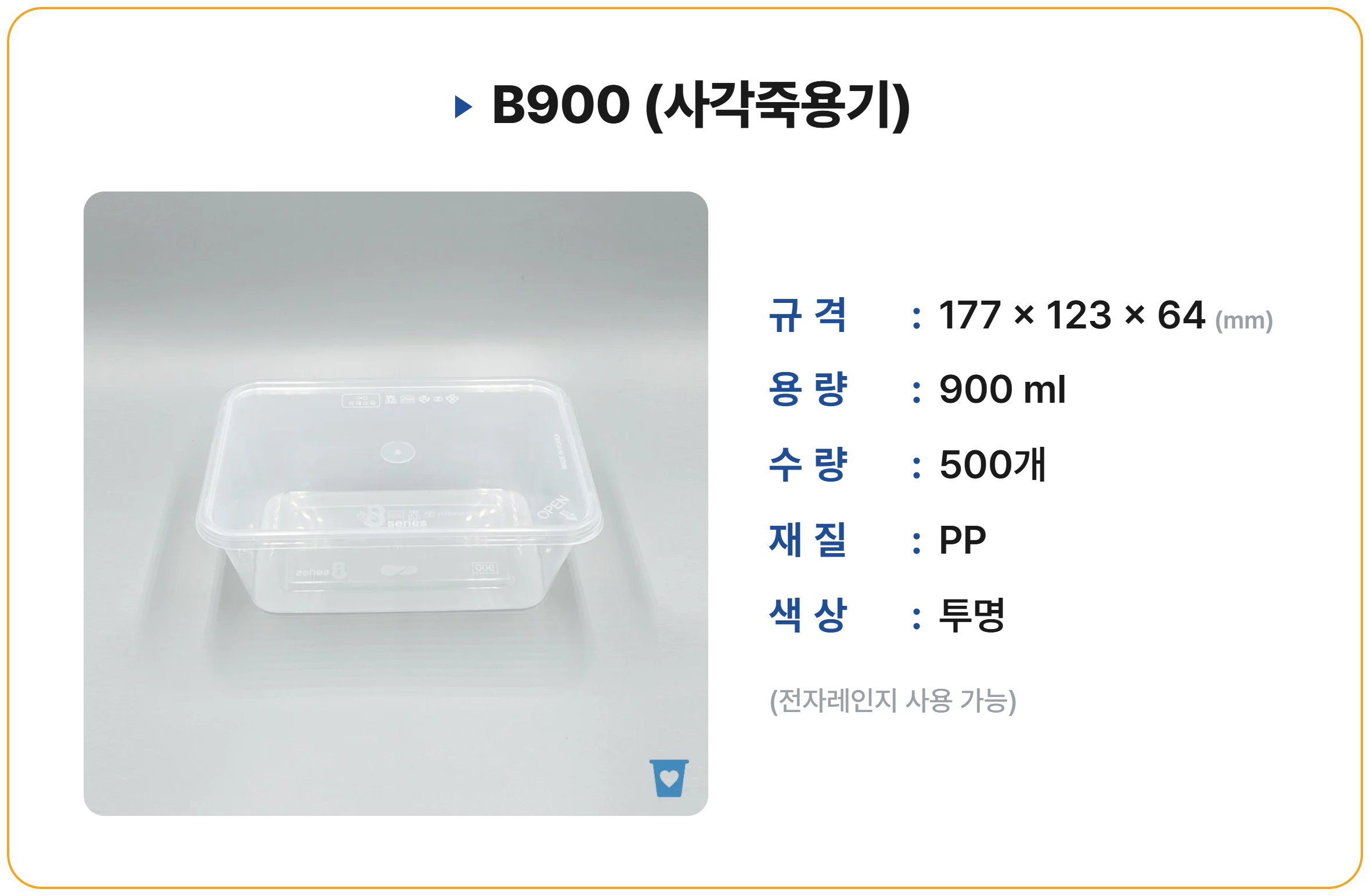 B900 500 세트 (사각죽용기)
