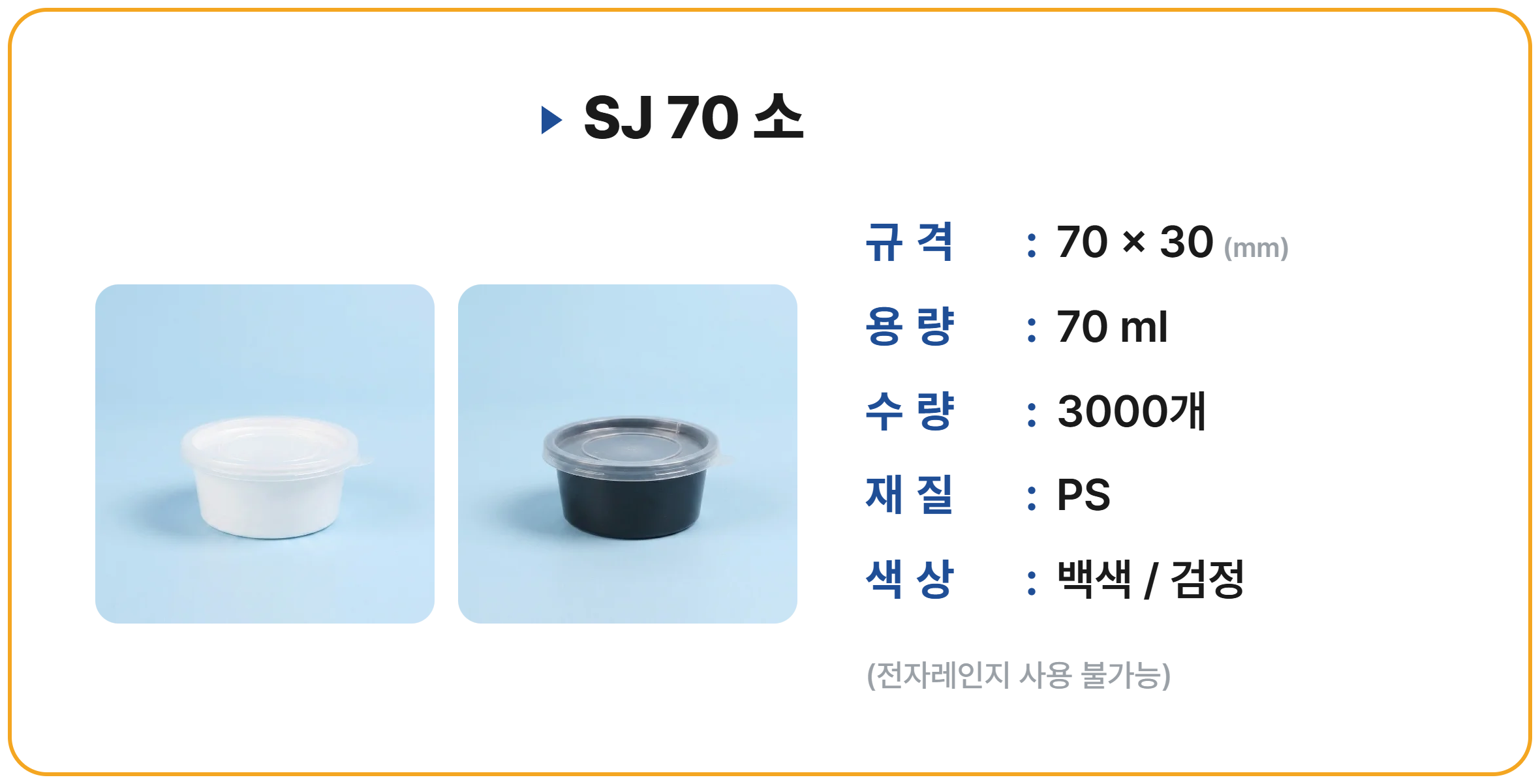 SJ 70 소 3000개 세트