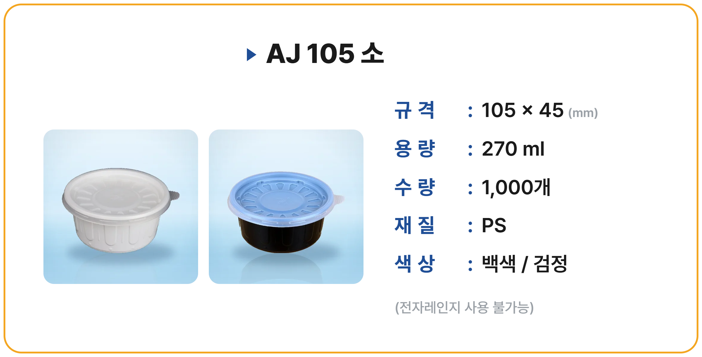 AJ 105 소 합포장 1000개 세트