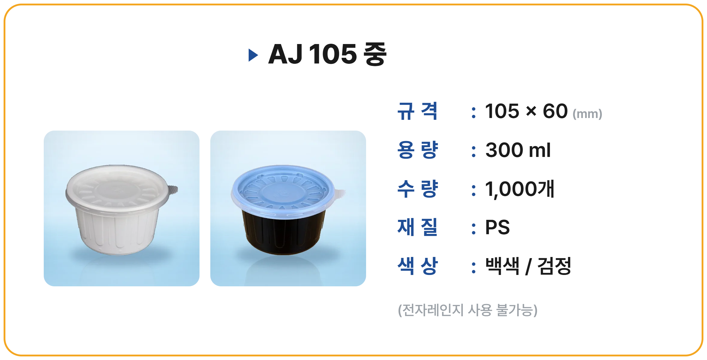 AJ 105 중 합포장 1000개 세트