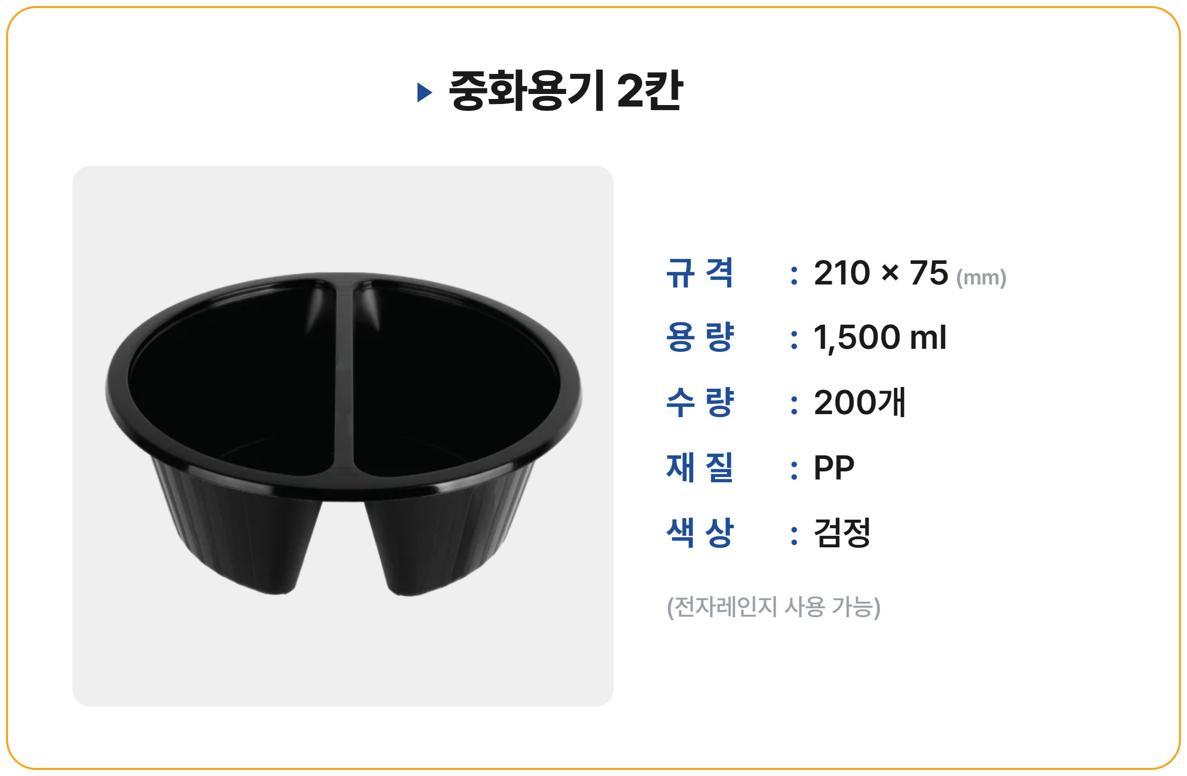 중화용기 2칸 200개