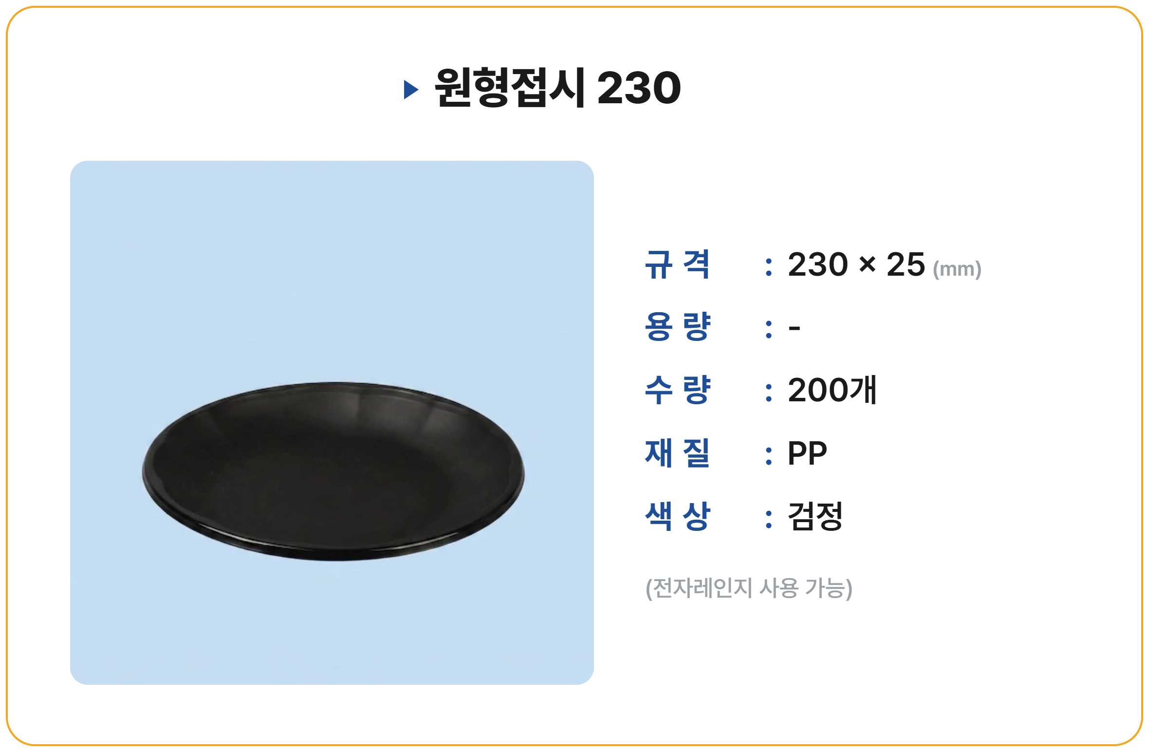 원형접시 230 200개