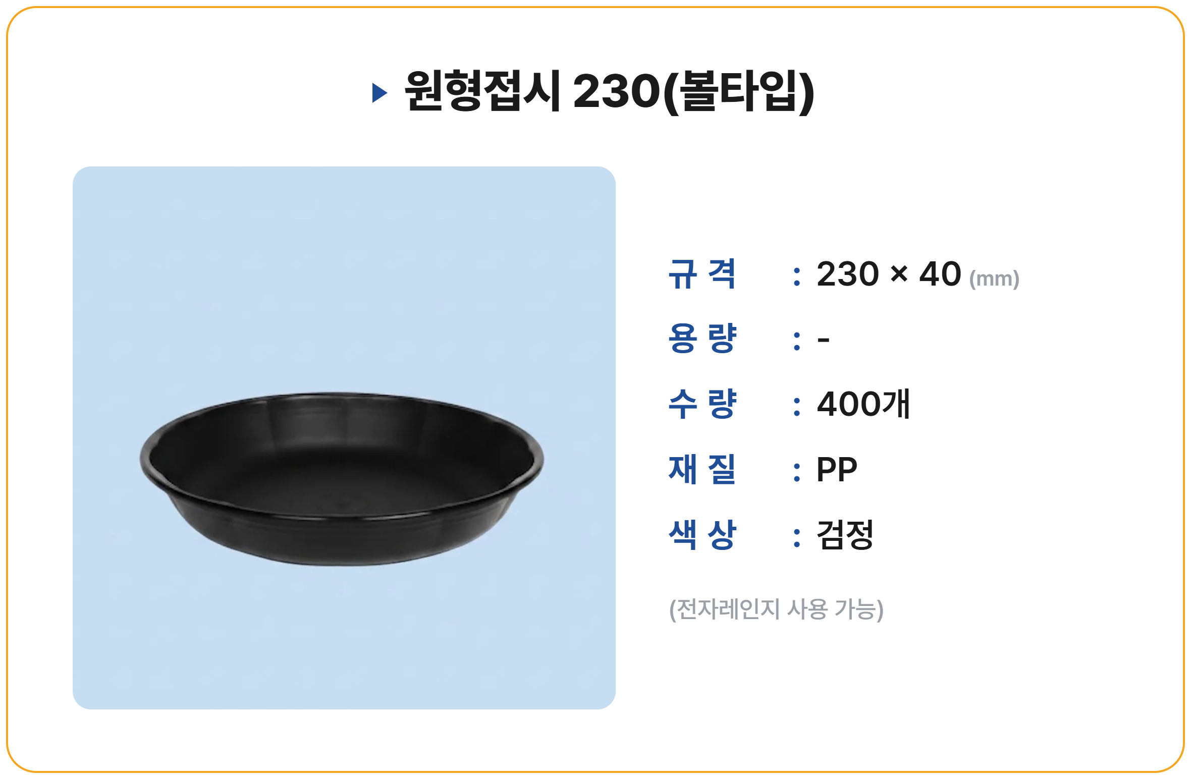 원형접시 230(볼타입) 400개