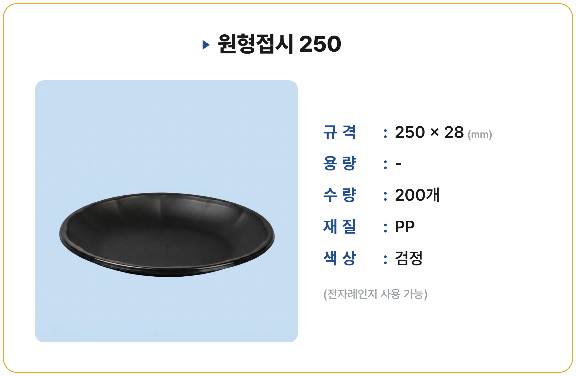 원형접시 250 200개