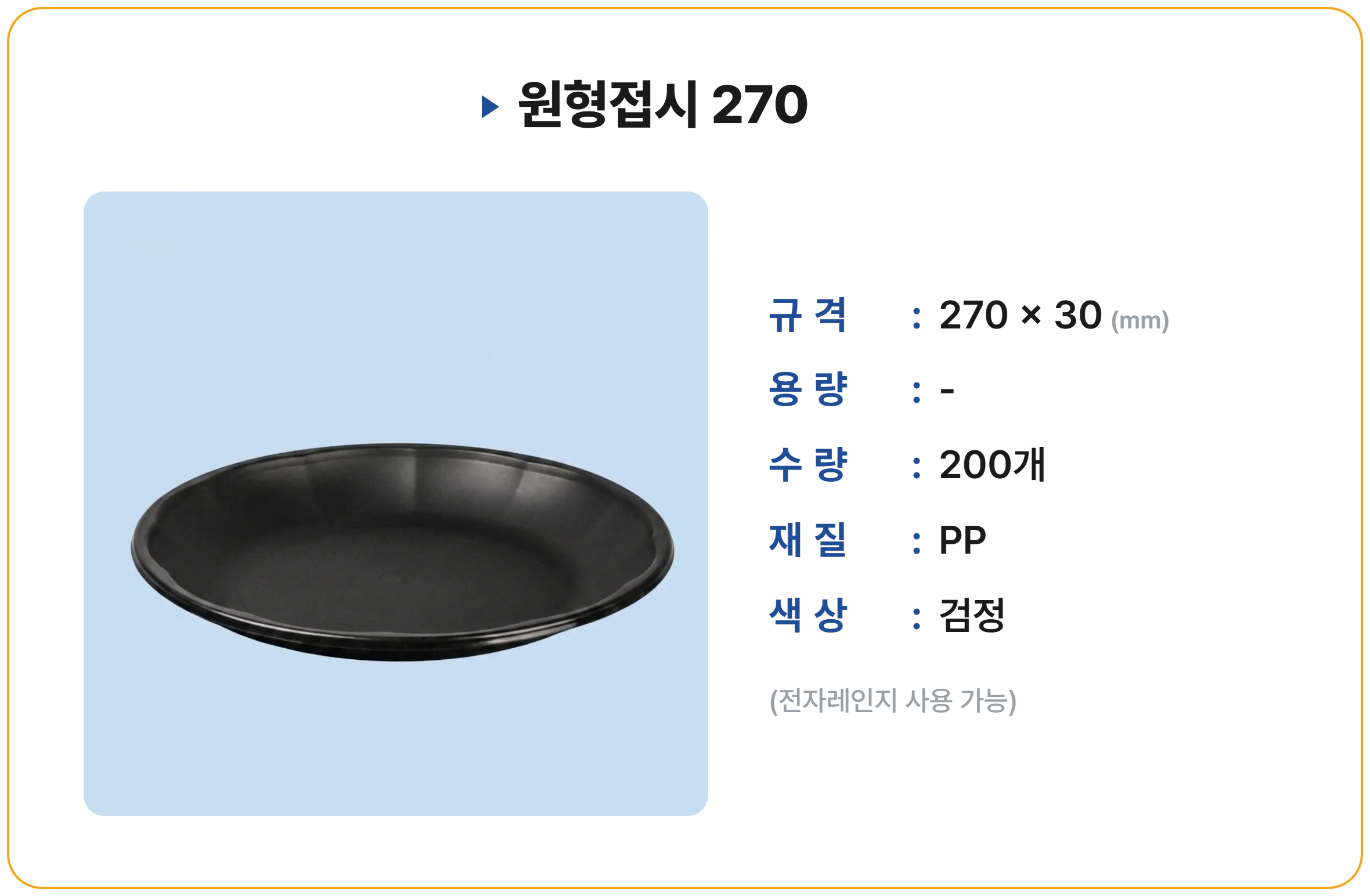원형접시 270 200개