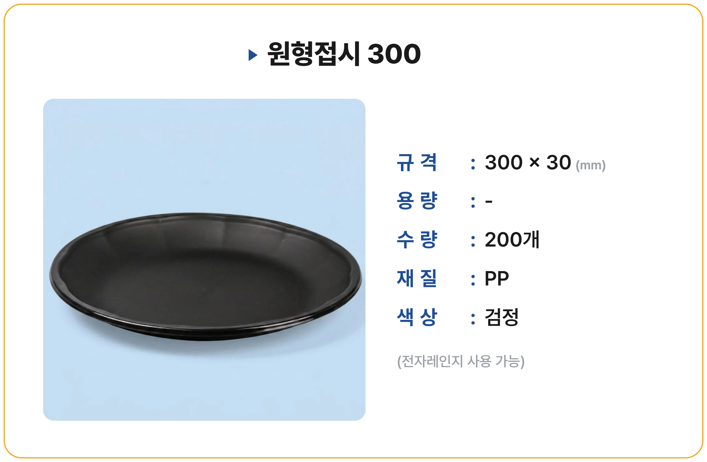원형접시 300 200개