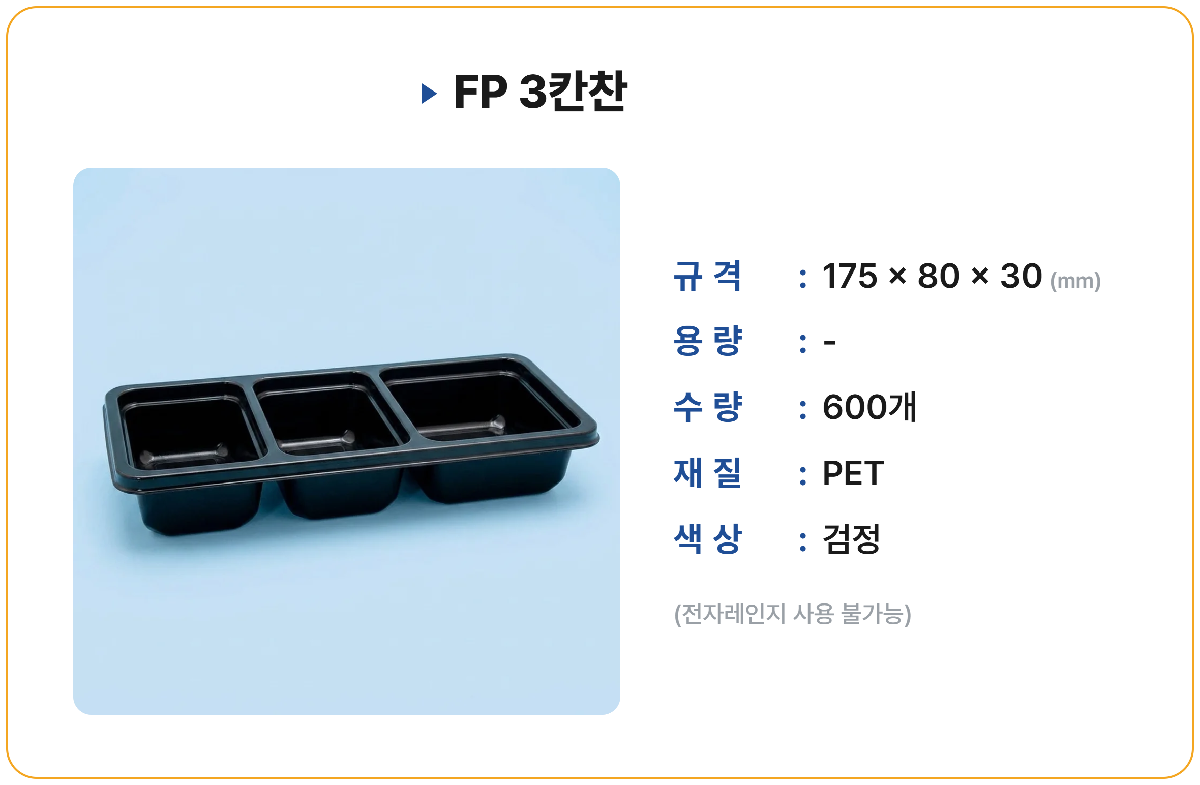 FP 3칸찬 600 세트