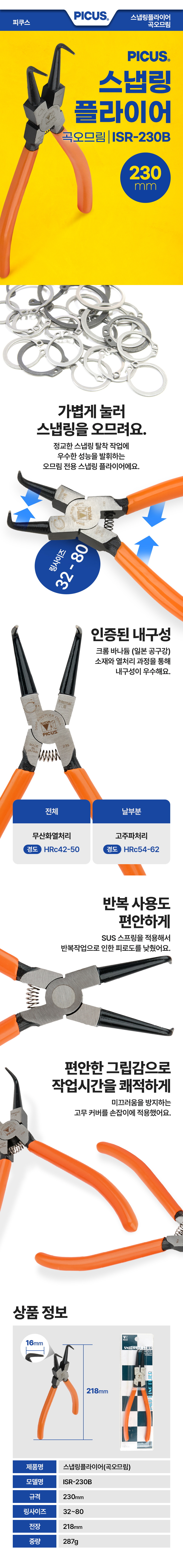 스냅링플라이어 곡오므림 외경 직형 곡형 수공구 뺀치 뺀찌 230mm ISR-230B / 디바이스마트