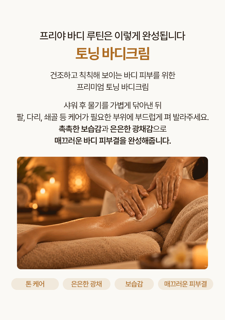260915_프리야_상세페이지_토닝바디크림_05.gif