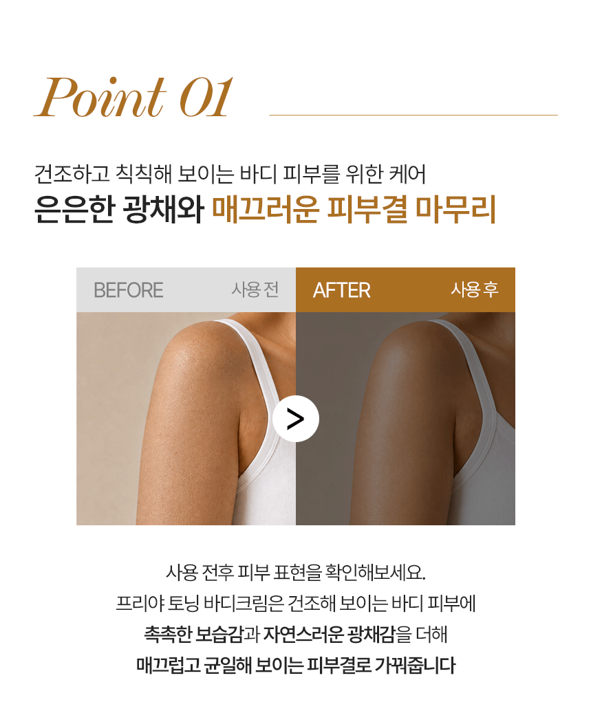260915_프리야_상세페이지_토닝바디크림_07.gif