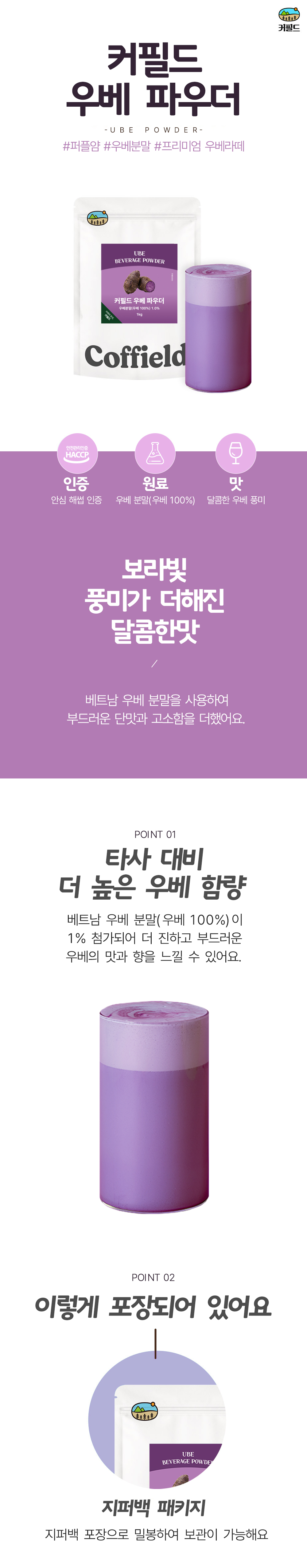 커필드 우베 파우더 상세페이지 1.jpg