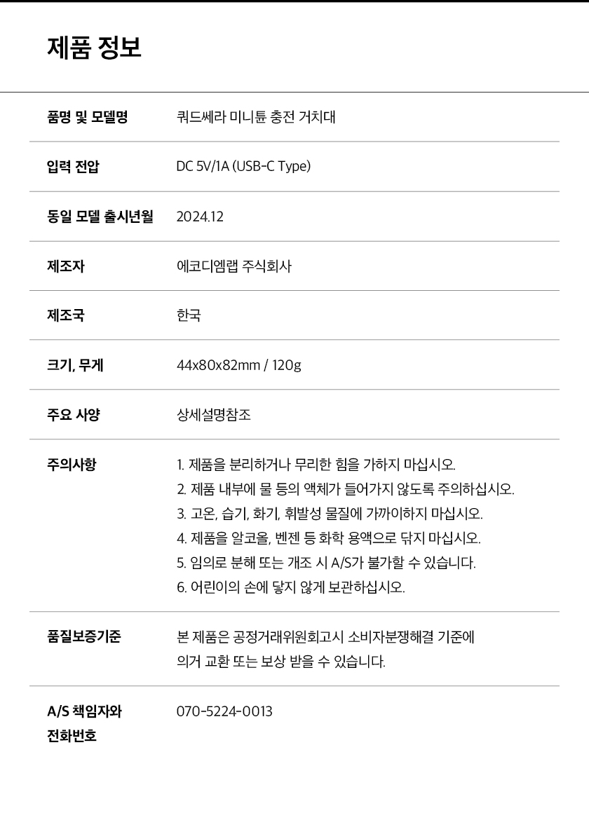 미니튠충전거치대_상품정보고시_241211.jpg