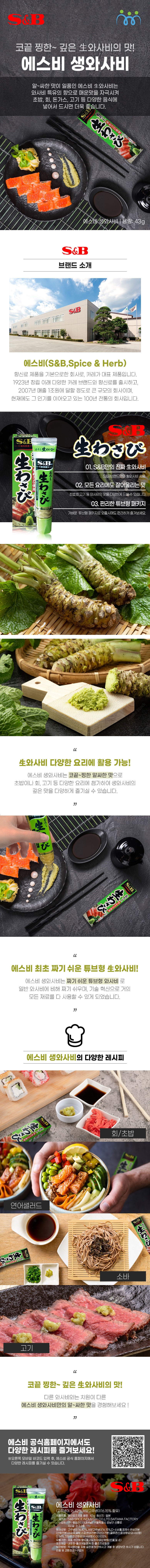 에스비 생와사비43g 상세페이지 수정_251104.jpg
