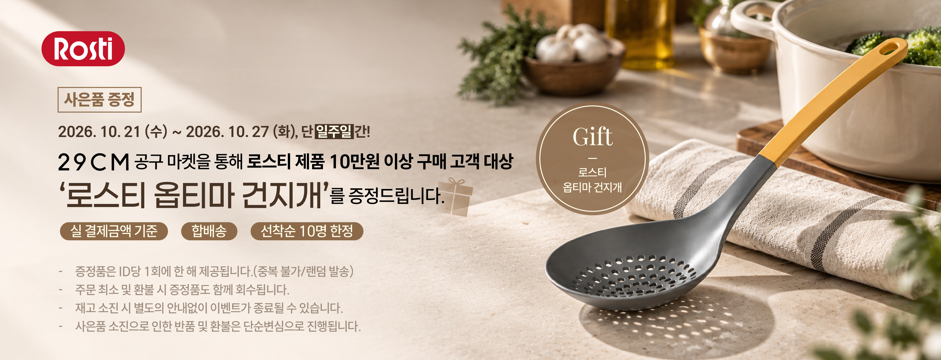 29CM 로스티 공구 사은품행사 배너.jpg
