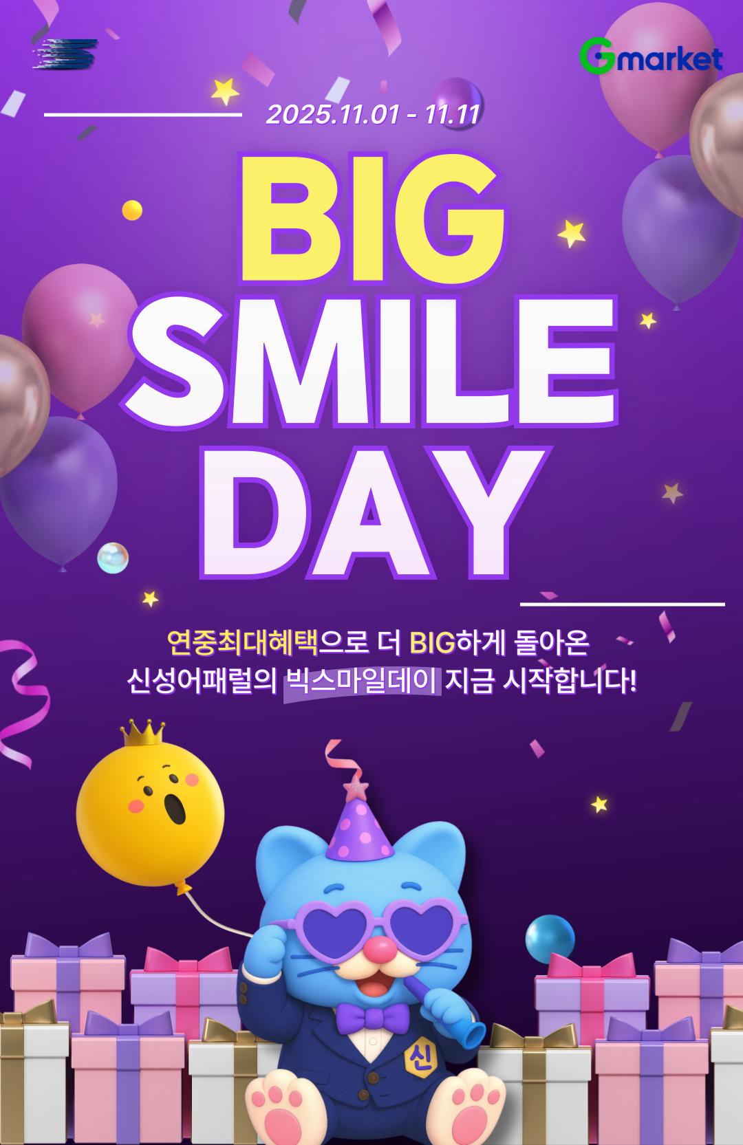 지마켓 빅스마일데이 상단 이미지.png