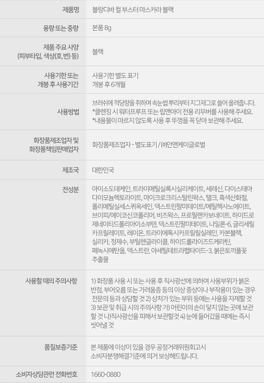 0620_상품정보고시_컬 부스터 마스카라_블랙.jpg