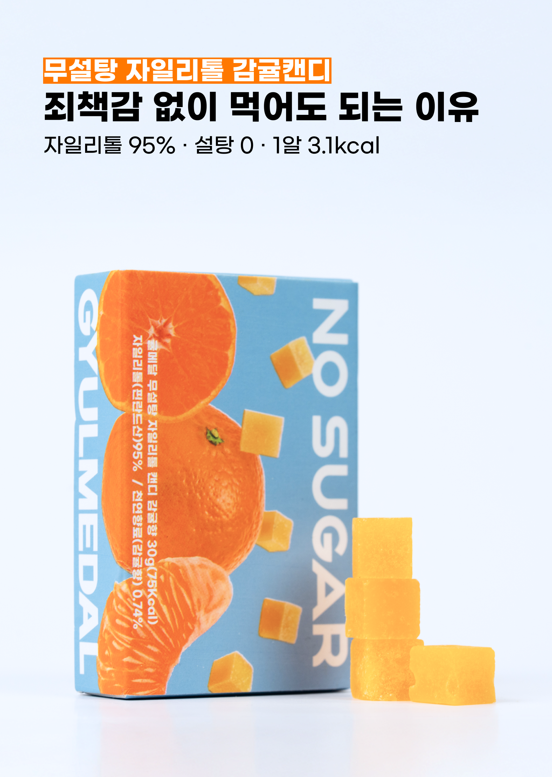260529_캔디선물_감귤캔디_02-1.png