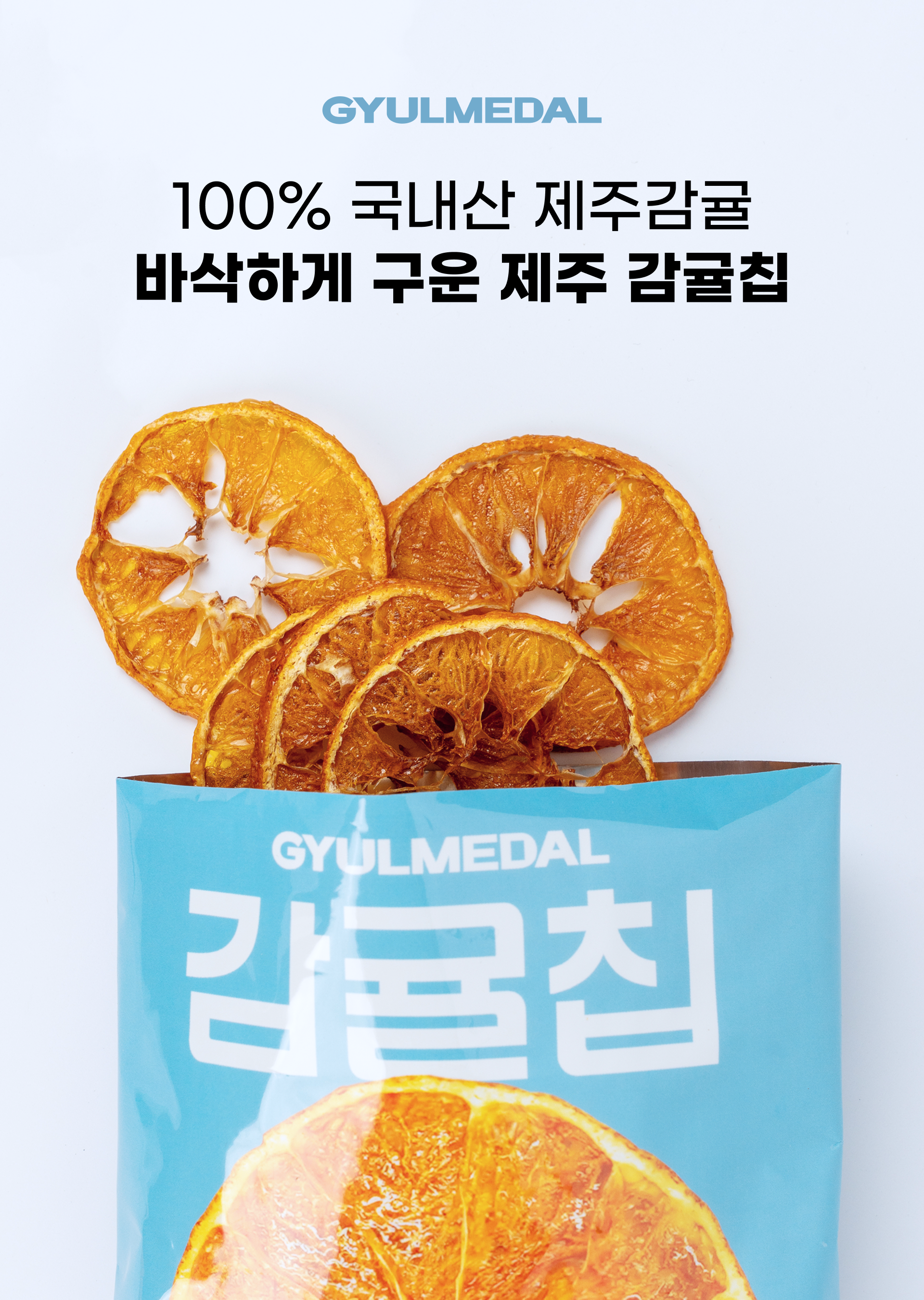 260317_감귤칩_01-2 (1).png