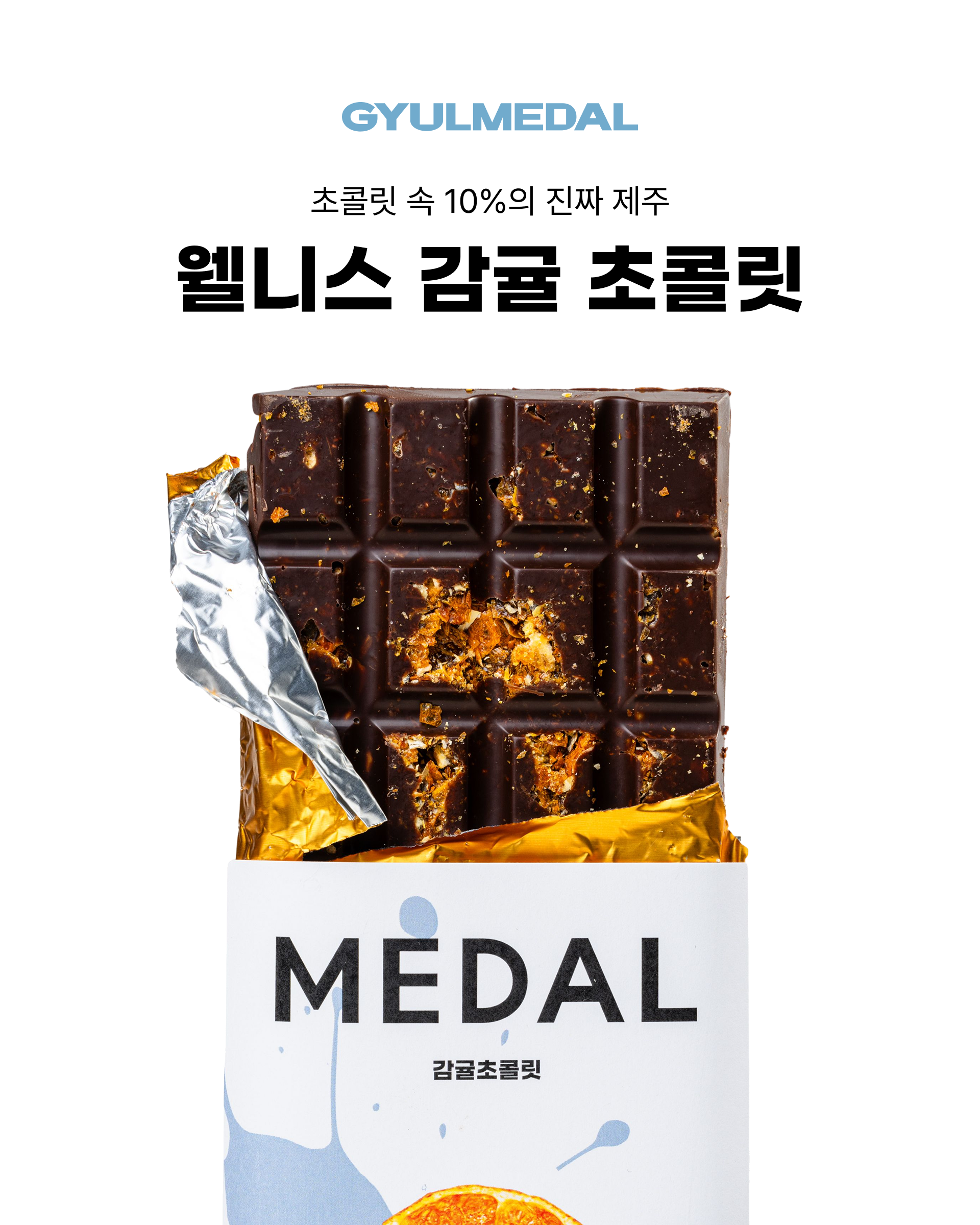260611_감귤초콜릿_01.png