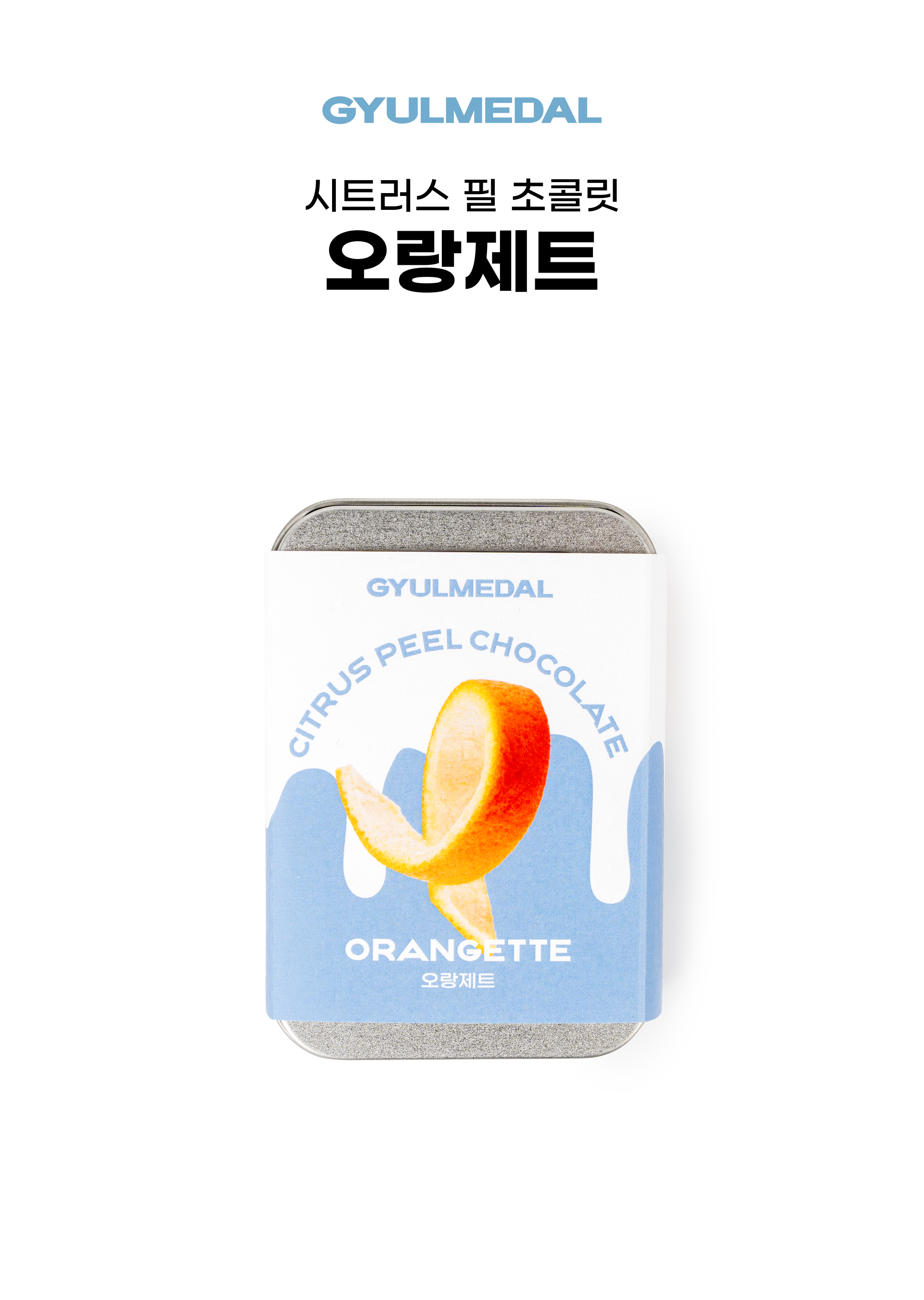 261001_오랑제트_02.png
