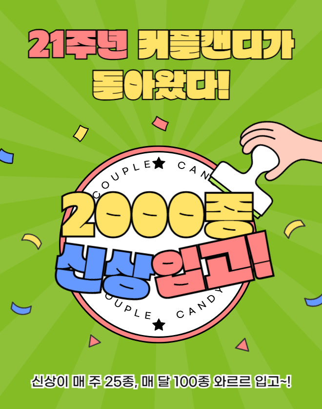 21주년 커플캔디