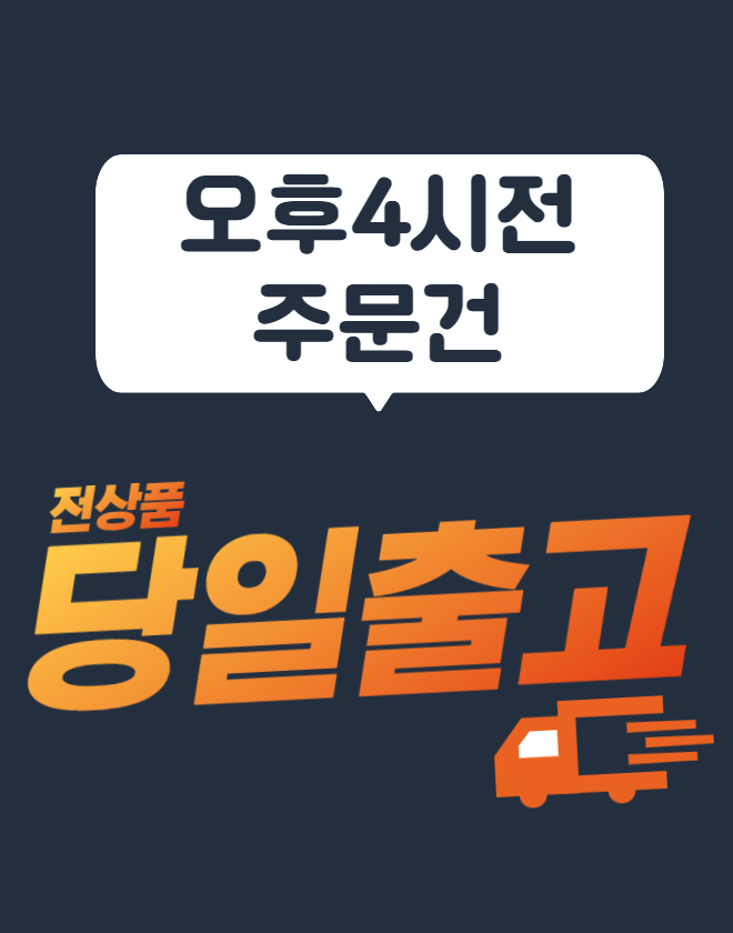 당일출고