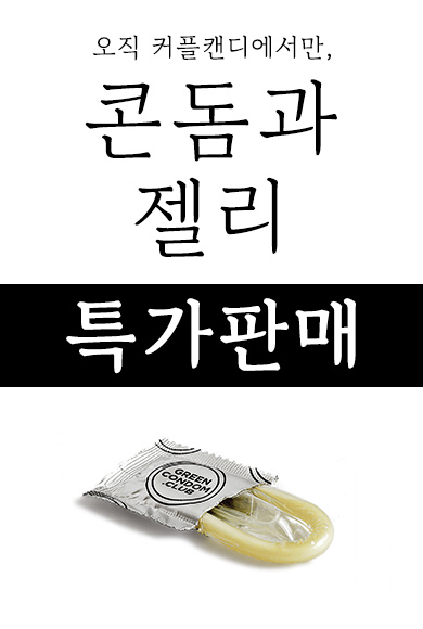 콘돔과젤리