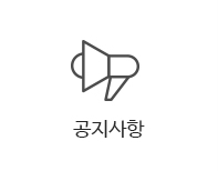 공지사항