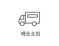 배송조회
