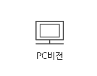 pc버젼