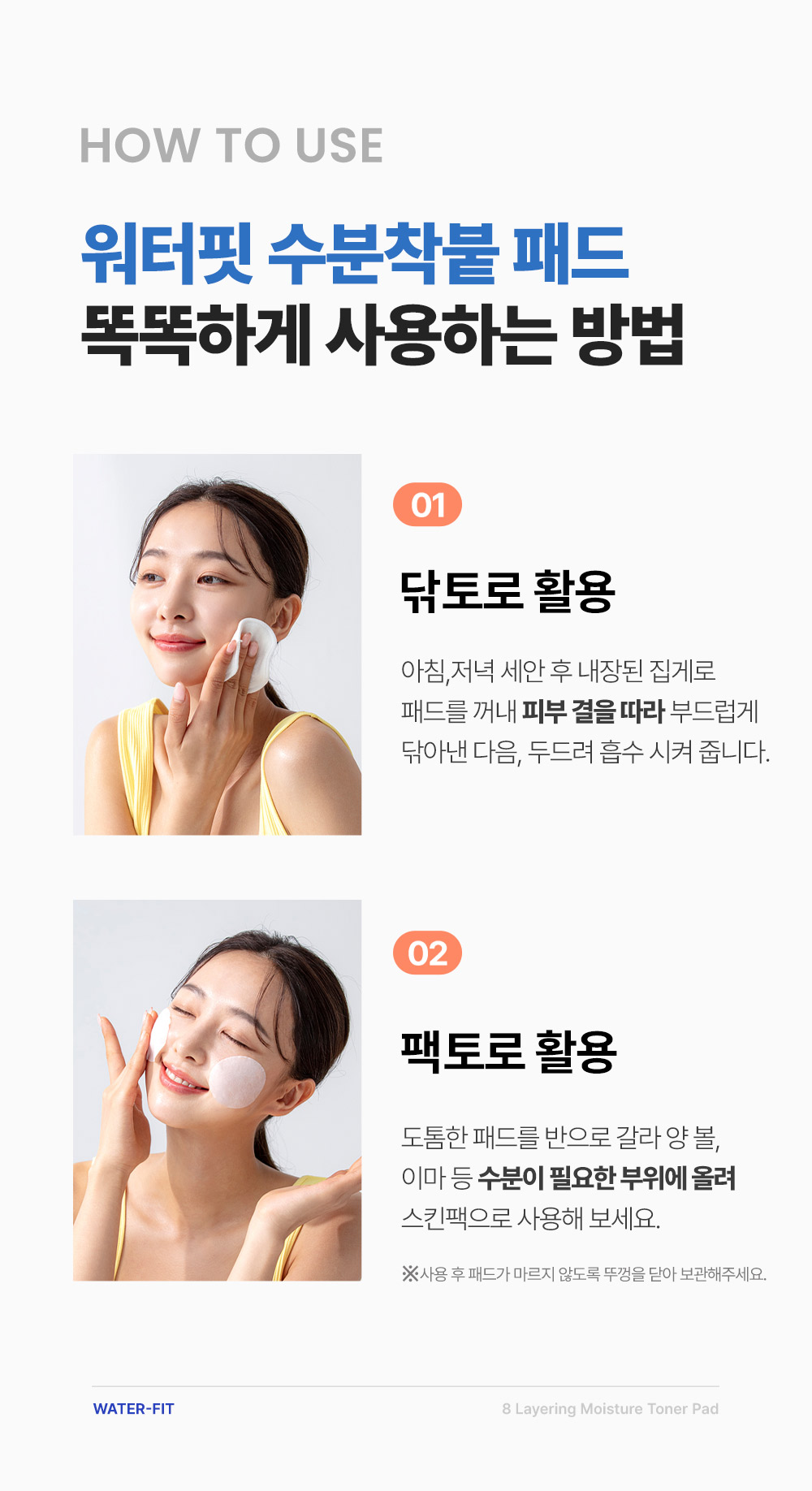 34. 워터핏패드60매_howtouse.jpg